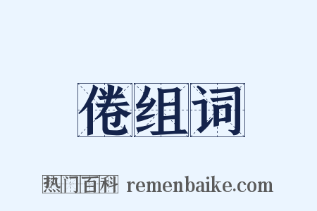 倦组词是什么意思的图片